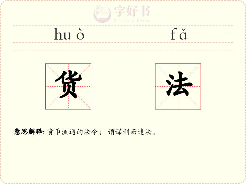 货法