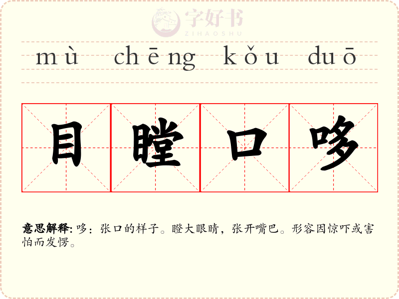 目瞠口哆