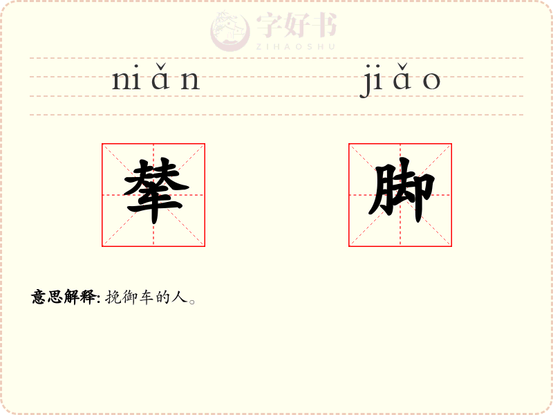 辇脚