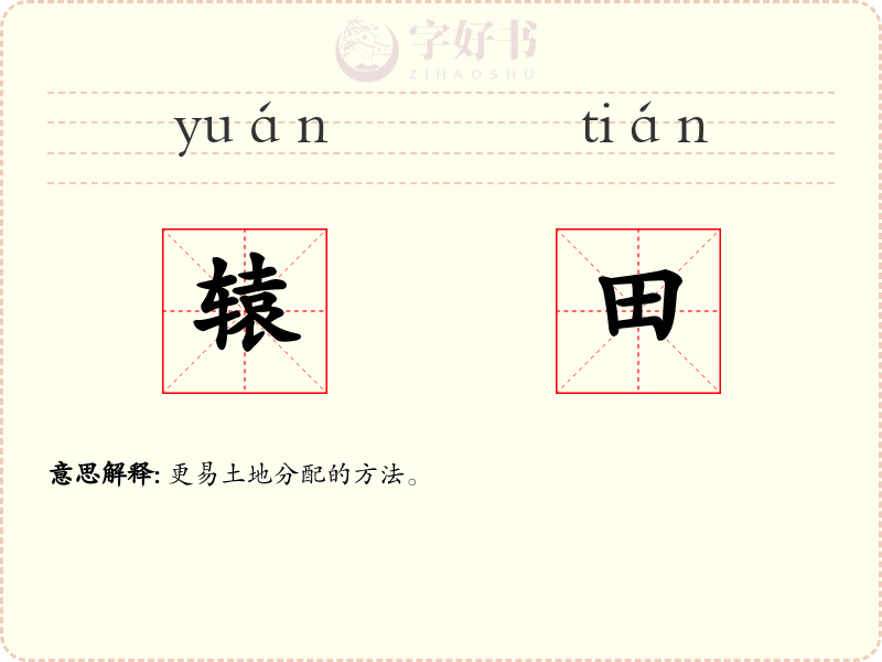 辕田
