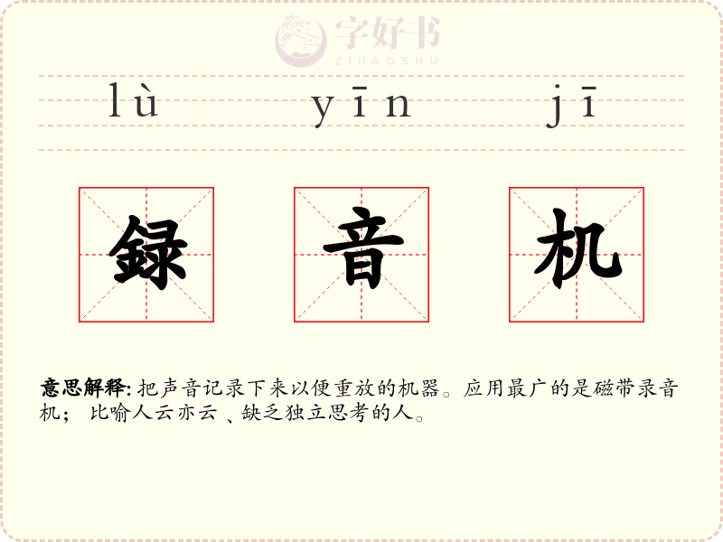 録音机