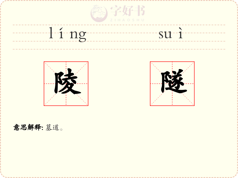 陵隧