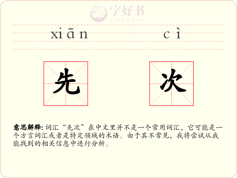 先次