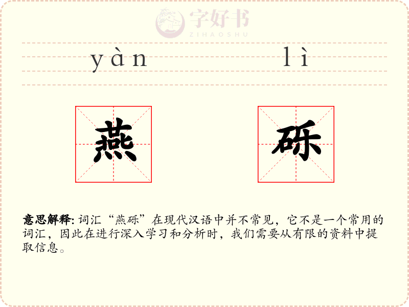 燕砾