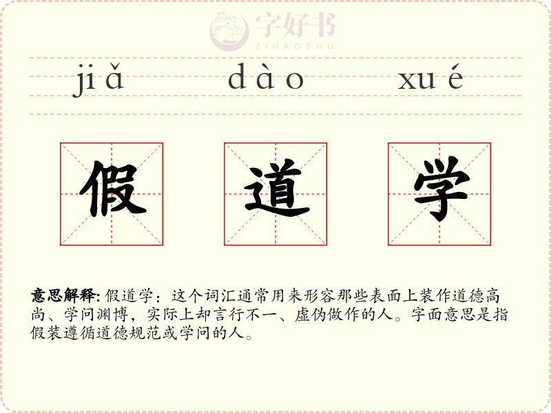 假道学