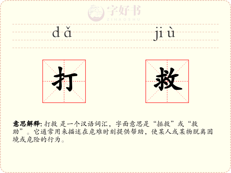 打救