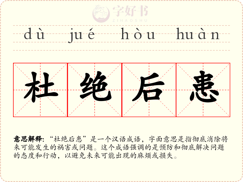 杜绝后患