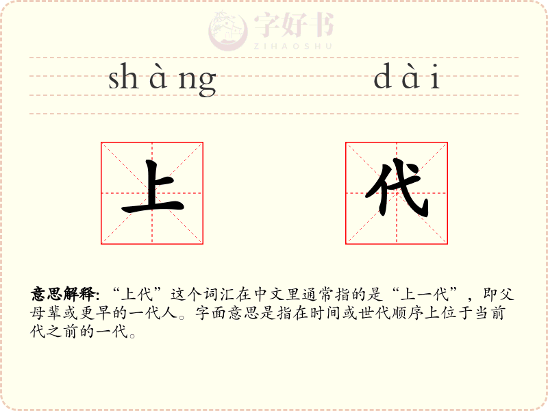 上代