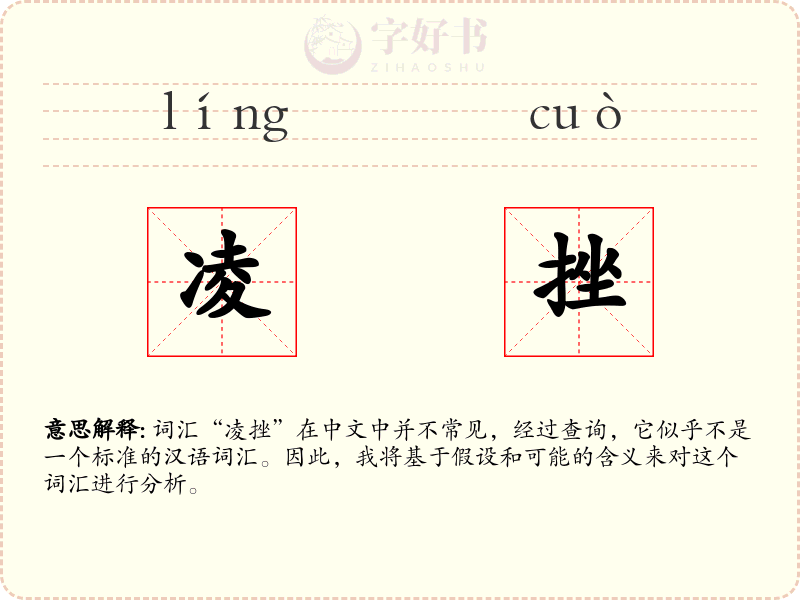 凌挫