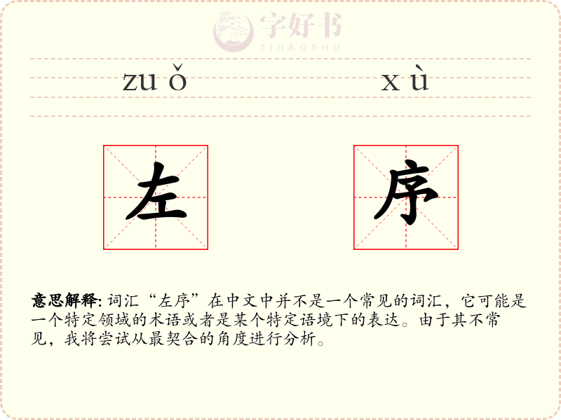 左序