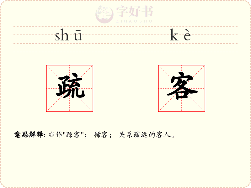 疏客