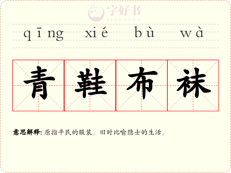 青鞋布袜