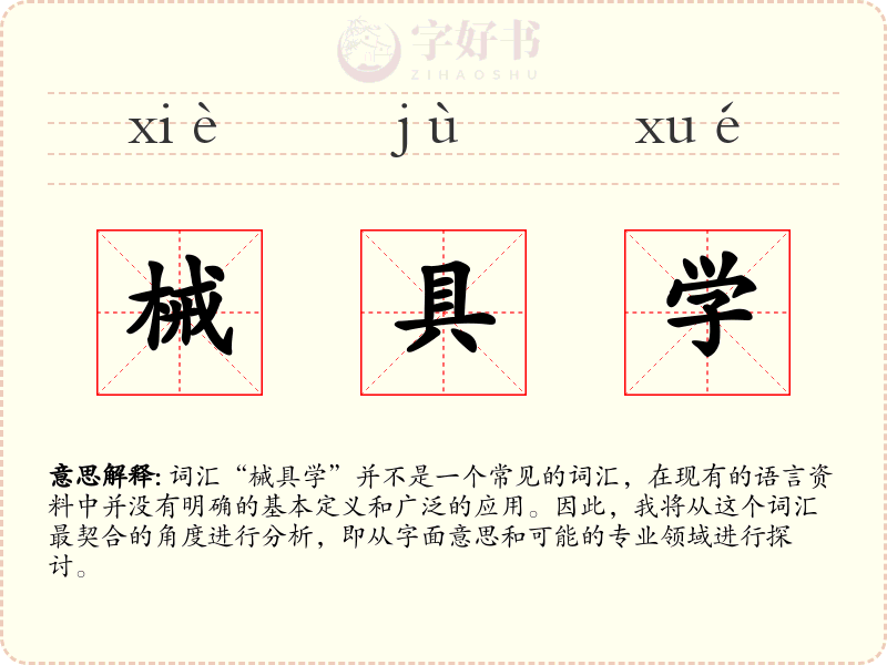 械具学