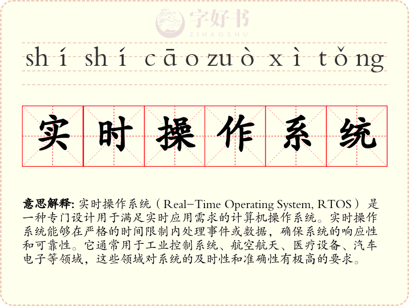 实时操作系统