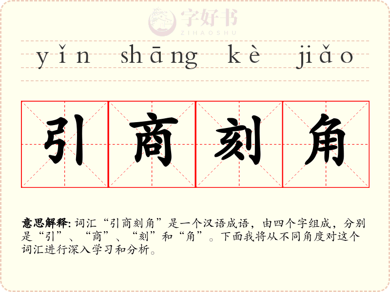 引商刻角