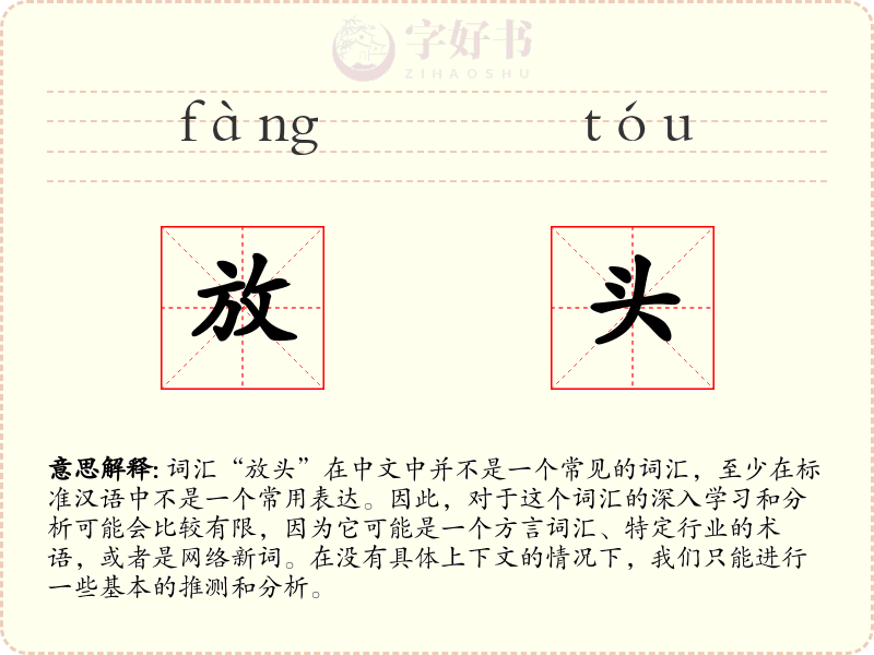 放头