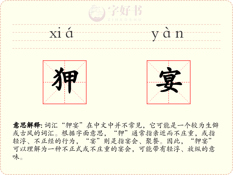 狎宴