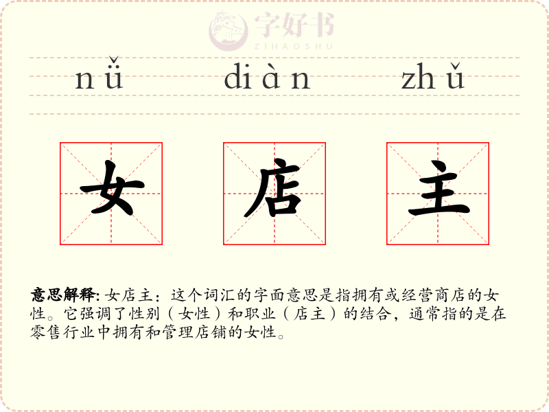 女店主
