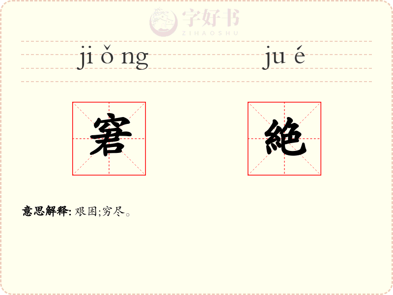 窘絶