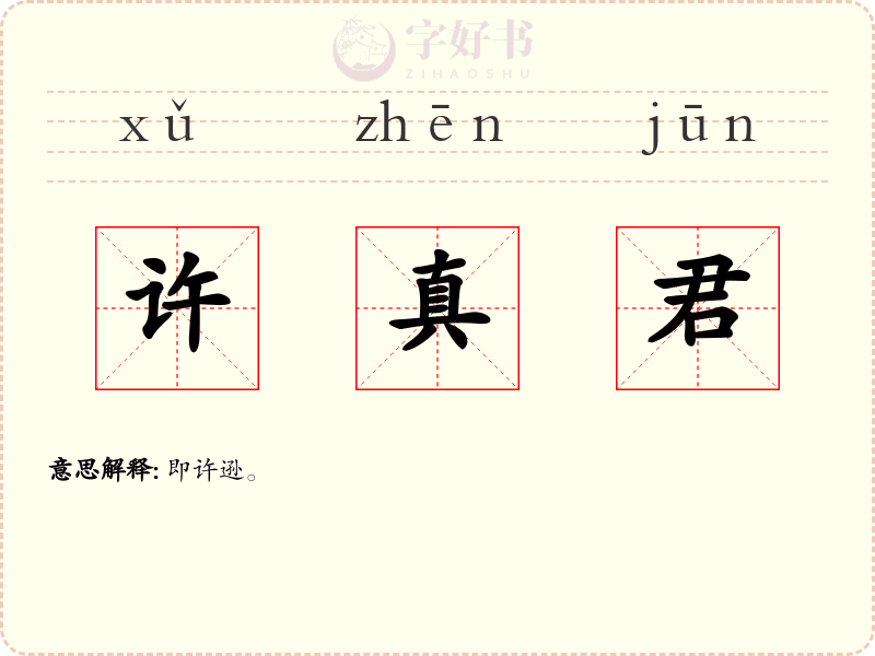 许真君