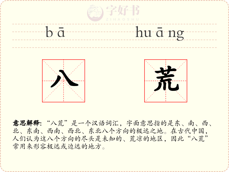 八荒