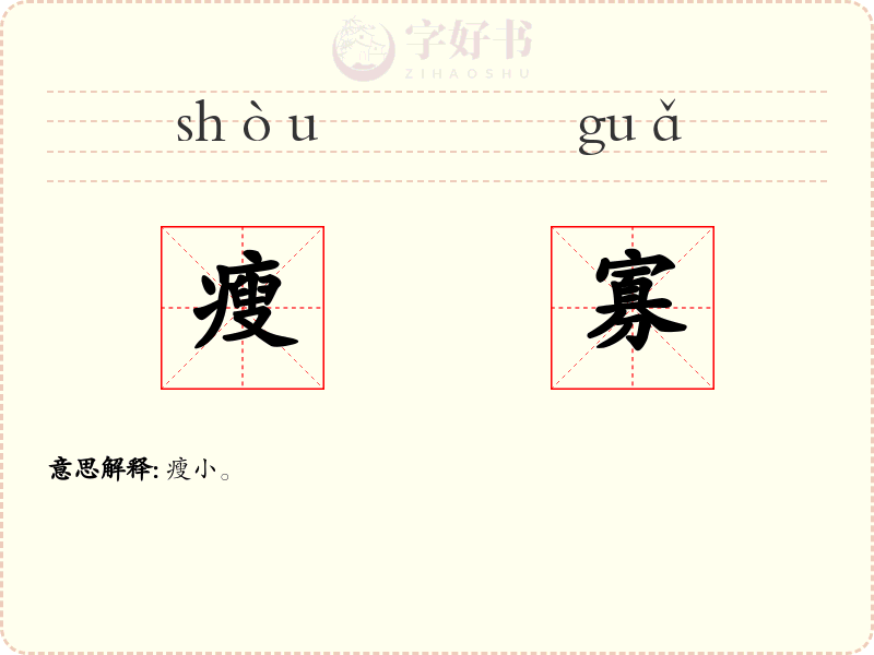 瘦寡