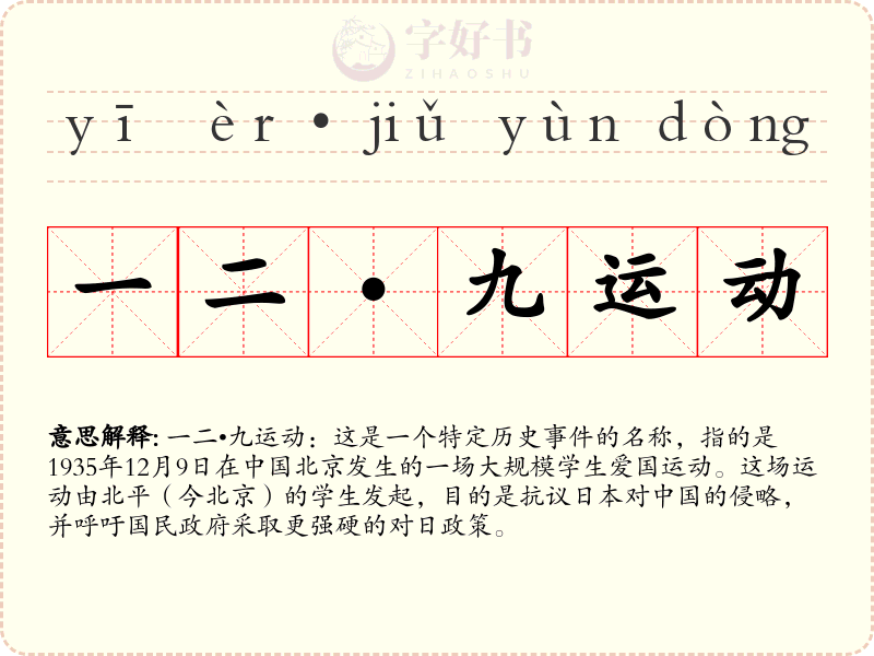 一二•九运动