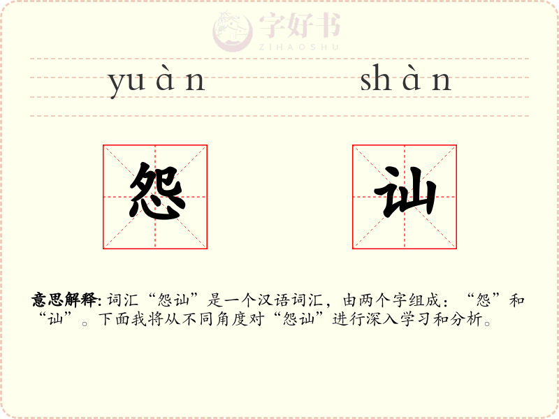 怨讪
