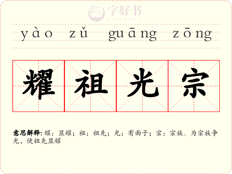 耀祖光宗