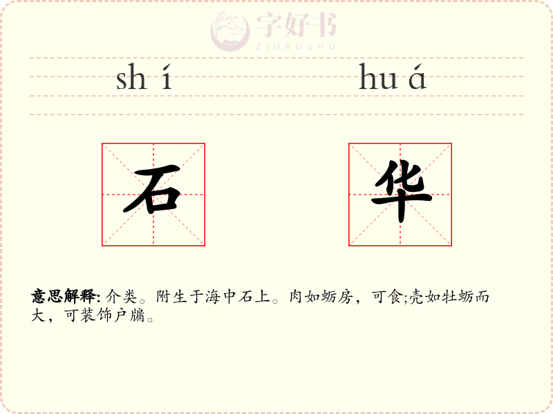 石华