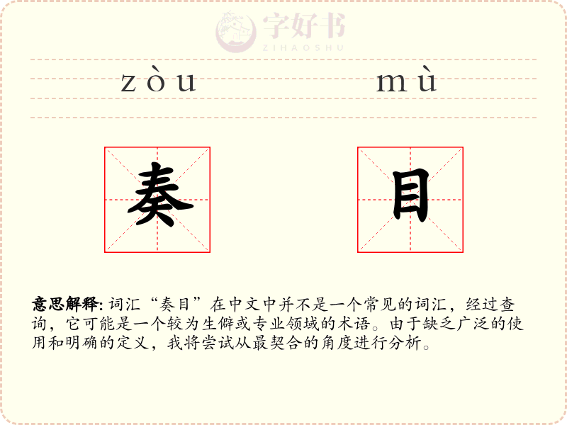 奏目