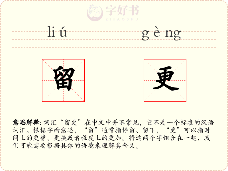 留更