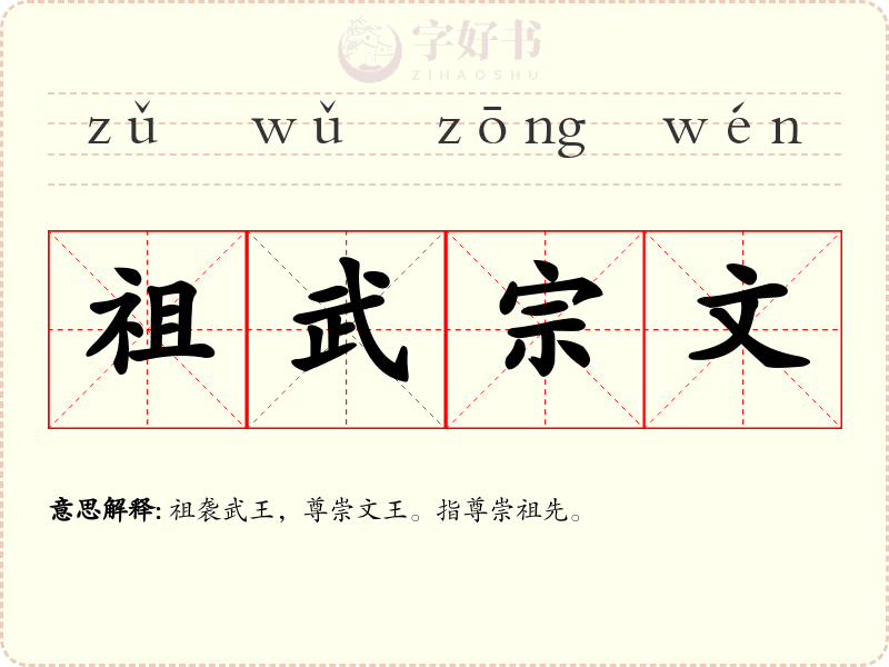 祖武宗文