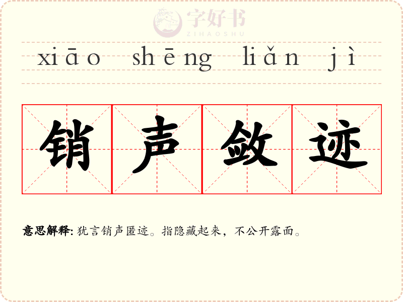 销声敛迹