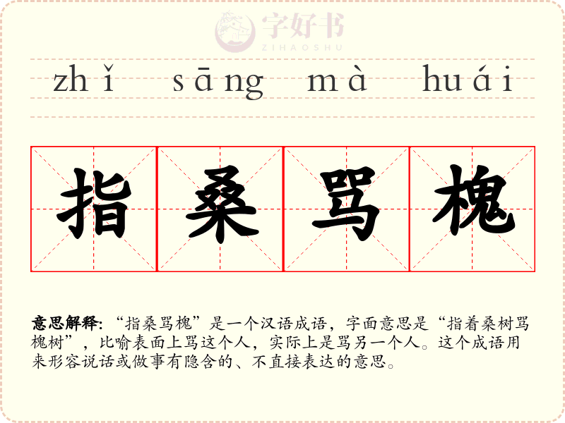 指桑骂槐