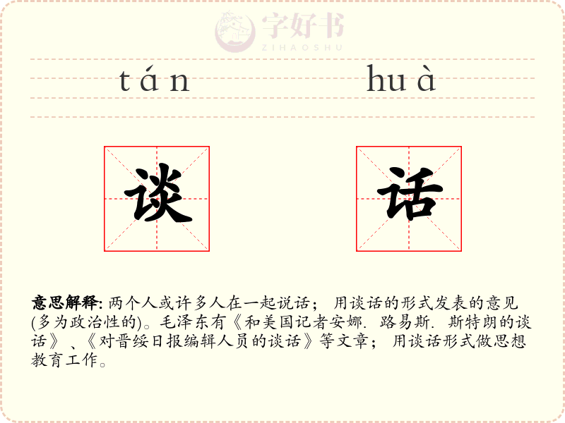 谈话