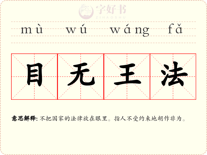 目无王法