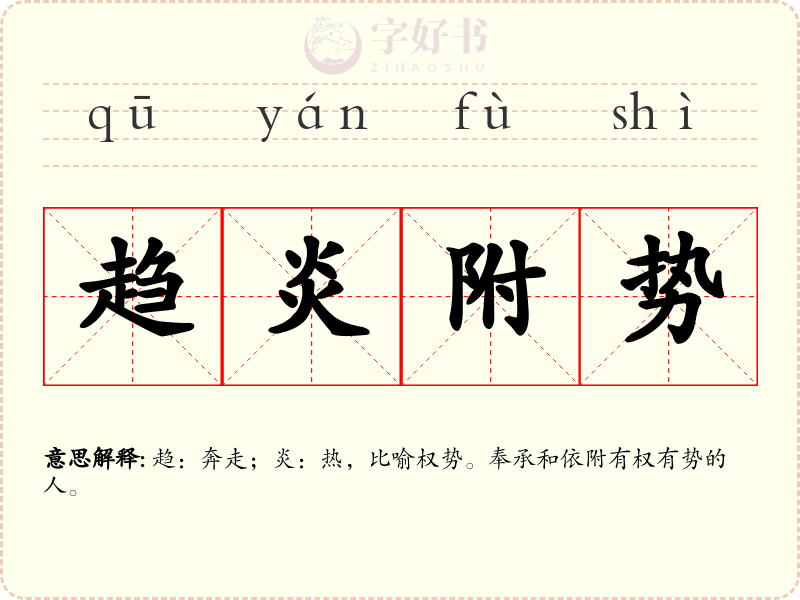 趋炎附势