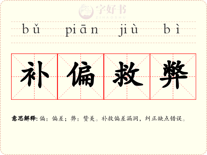 补偏救弊