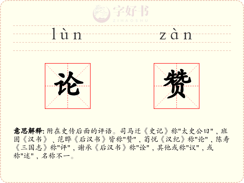 论赞