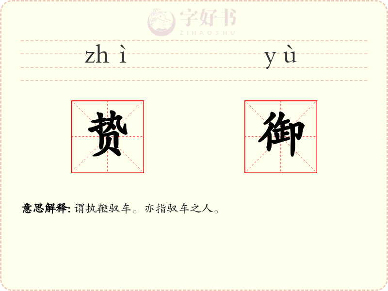 贽御