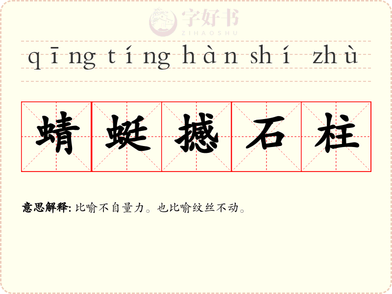 蜻蜓撼石柱