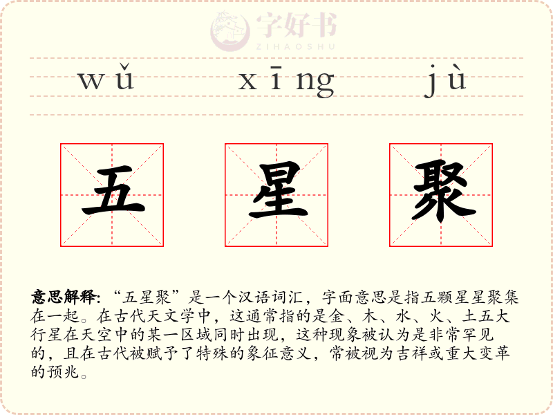 五星聚