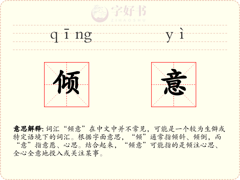 倾意