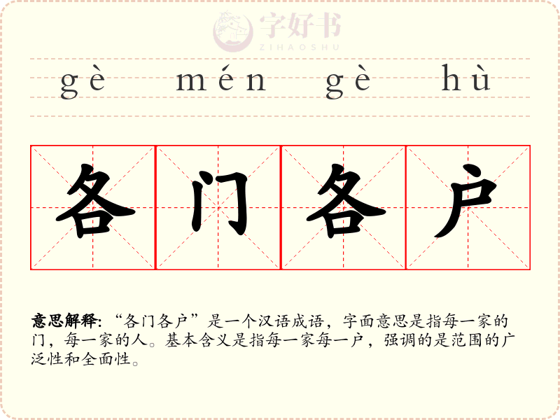 各门各户