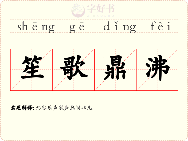 笙歌鼎沸