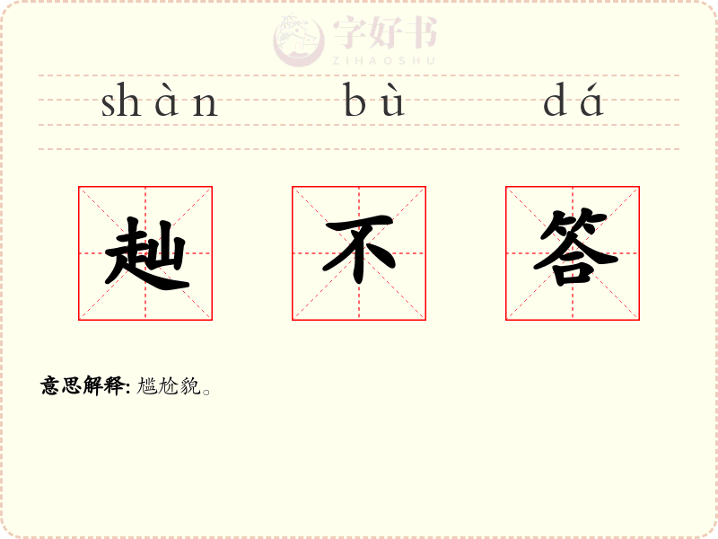 赸不答