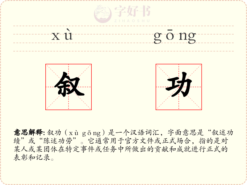 叙功