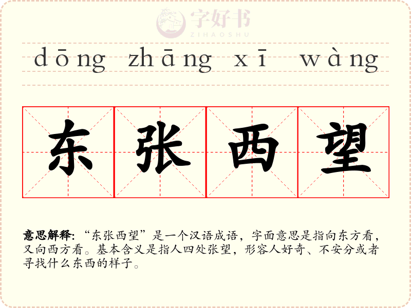 东张西望