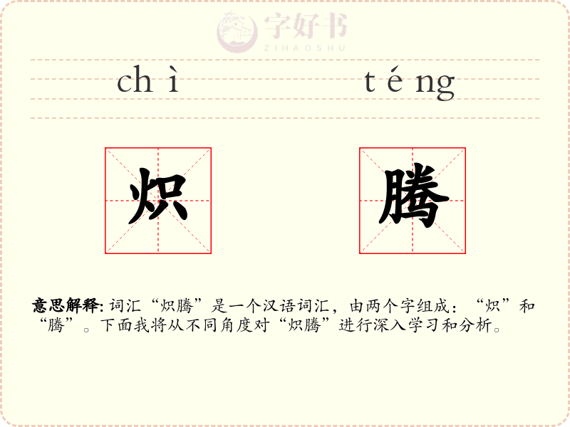 炽腾